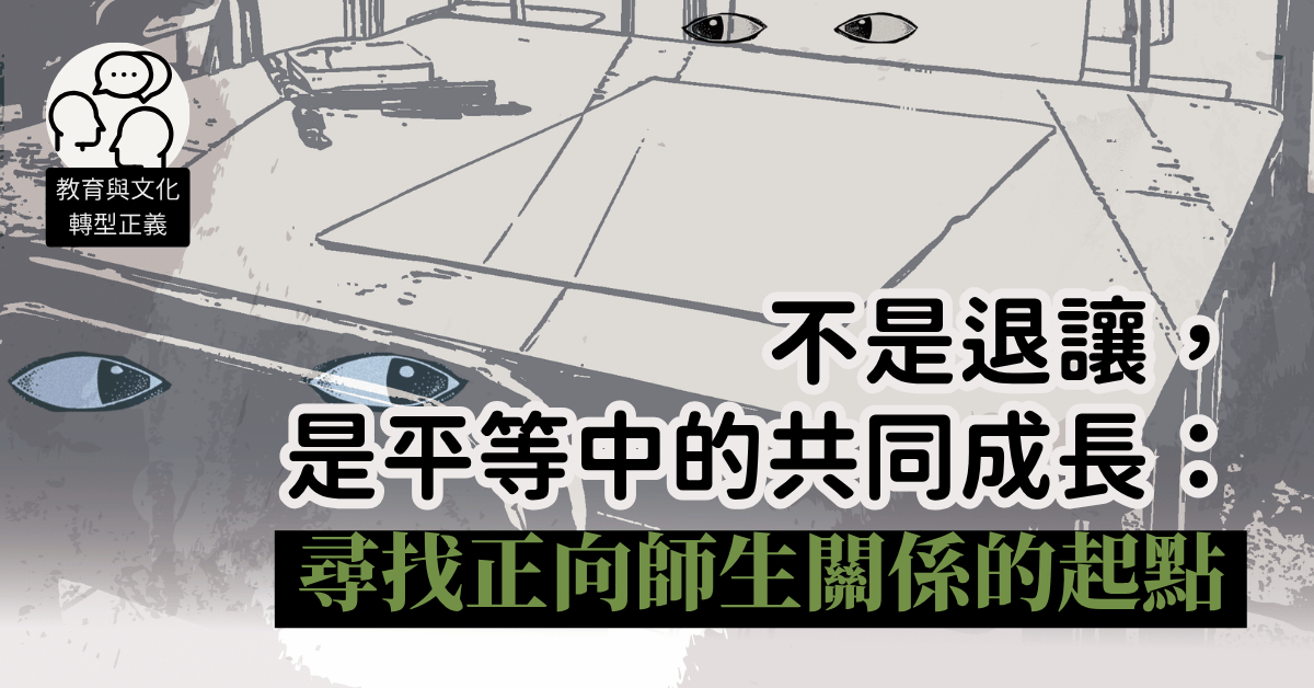 不是退讓，是平等中的共同成長：尋找正向師生關係的起點